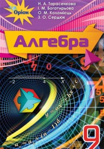 Алгебра (Тарасенкова, Богатирьова, Коломієць) 9 клас 2017