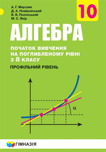 Алгебра с углубленным изучением (Мерзляк) 10 класс 2018, 2010