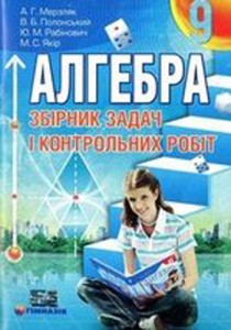 Алгебра Сборник задач (Мерзляк) 9 класс 2009