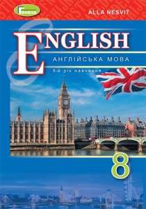 Английский язык (Алла Несвит) 8 класс 2021, 2016
