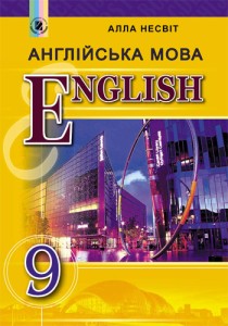Англійська мова (Алла Несвіт) 9 клас 2017