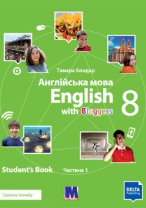 Английский язык (Бондар) 8 класс 2025