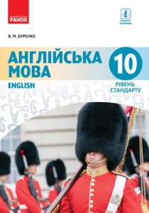 Английский язык (Буренко) 10 класс 2018