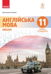 Английский язык (Буренко) 11 класс 2019