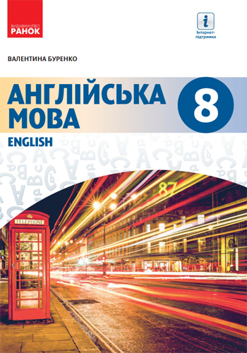 Английский язык (Буренко) 8 класс 2021