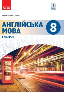 Английский язык (Буренко) 8 класс 2021