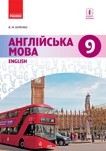 Английский язык (Буренко) 9 класс Буренко 2017
