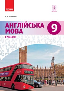 Английский язык (Буренко) 9 класс Буренко 2017