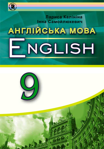 Англійська мова (Калініна) 9 клас 2017
