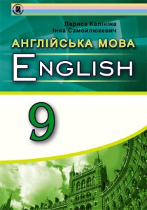 Англійська мова (Калініна) 9 клас 2017