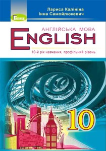 Английский язык (Калинина, Самойлюкевич) 10 класс 2018, 2011