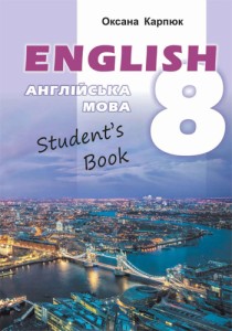 Английский язык (Карпюк) 8 класс 2021, 2016