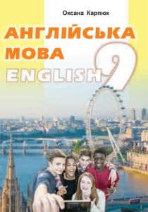 Англійська мова (Карпюк) 9 клас 2017