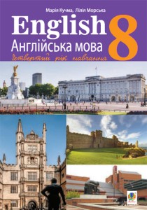 Англійська мова (Кучма, Морська) 8 клас 2021