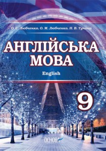 Английська мова (Любченко, Тучина) 9 клас 2017