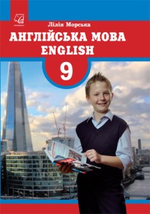 Англійська мова (Морська) 9 клас 2017