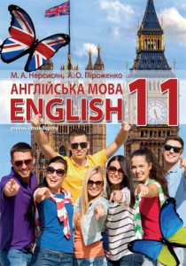 Английский язык (Нерсисян, Пироженко) 11 класс 2019