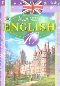 Английский язык (Несвит) 10 класс 2010