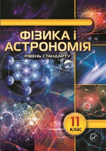 Астрономия (Головко, Крячко) 11 класс 2019