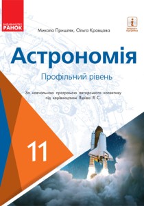 Астрономия (Пришляк) 11 класс 2019