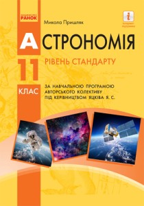 Астрономия (Пришляк) 11 класс (стандарт) 2019