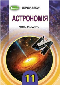 Астрономия (Сиротюк, Мирошниченко) 11 класс 2019