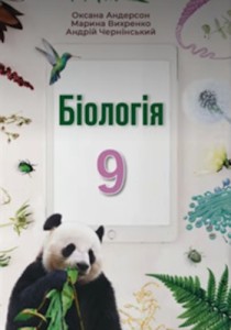 Биология (Андерсон) 9 класс 2026