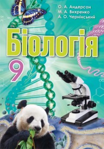 Біологія (Андерсон, Вихренко, Чернінський) 9 клас 2017