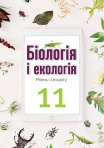 Биология (Андерсон, Вихренко, Чернінський, Міюс) 11 класс 2019