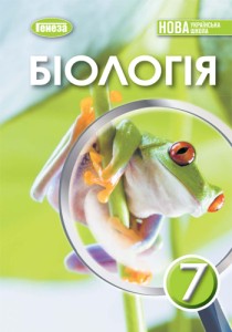 Биология (Баланс) 7 класс 2024