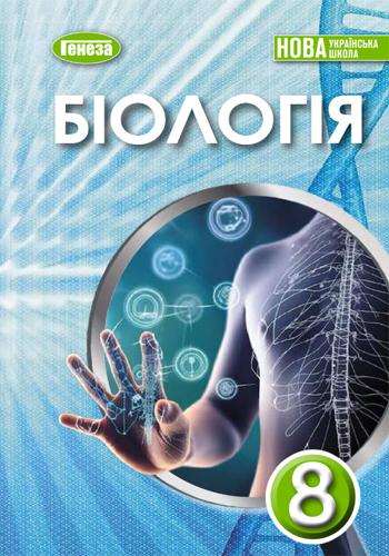 Биология (Балан) 8 класс 2025