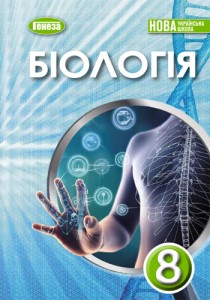 Биология (Балан) 8 класс 2025