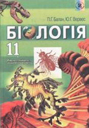 Биология (Балан, Веревес) 11 класс 2011