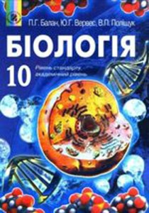 Биология (Балан, Верверес, Полищук) 10 класс 2010