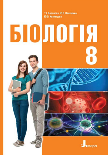 Біологія (Базанова, Павіченко, Кузнецова) 8 клас 2016