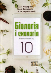 Биология и экология (Андерсон, Чернинский, Вихренко) 10 класс 2018