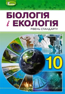 Биология и экология (Остапченко) 10 класс 2019