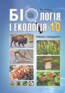 Биология и экология (Соболь) 10 класс 2018