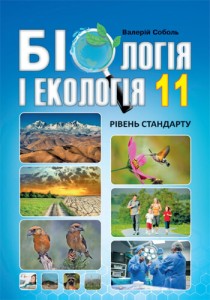 Биология и экология (Соболь) 11 класс 2019