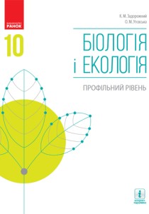 Биология и экология (Задорожный) 10 класс 2018 (проф)