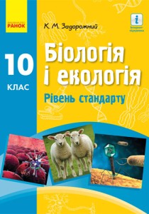 Биология и экология (Задорожний) 10 класс 2018 (стандарт)