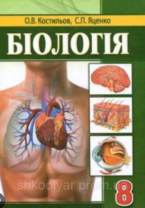 Биология (Костильов) 8 класс 2016