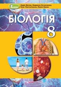 Биология (Матяш) 8 класс 2021, 2016