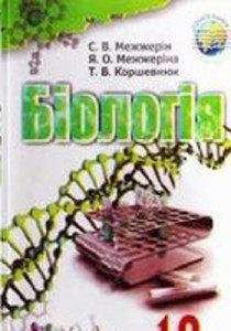 Биология (Межжерин) 10 класс 2010