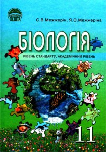 Биология (Межжерин) 11 класс 2011
