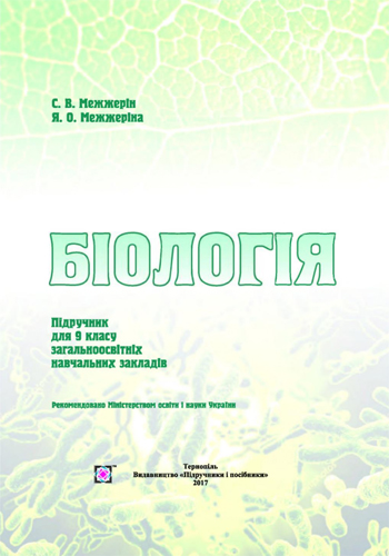 Биология (Межжерин) 9 класс 2017