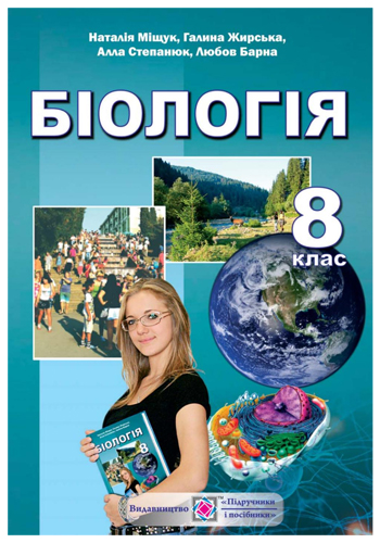 Биология (Мищук, Жирская, Степанюк, Барна) 8 класс 2016