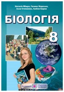 Биология (Мищук, Жирская, Степанюк, Барна) 8 класс 2016