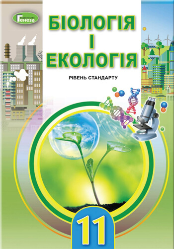 Биология (Остапченко, Балан, Компанець, Рушковский) 11 класс 2019