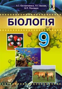 Биология (Остапченко, Балан, Полищук) 9 класс 2017